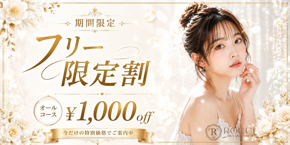 久留米メンズエステROUGE　フリー限定割