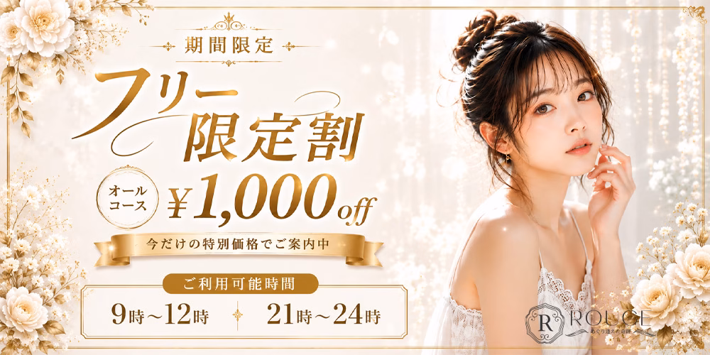 久留米メンズエステ　ROUGE　フリー限定割引